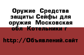 Оружие. Средства защиты Сейфы для оружия. Московская обл.,Котельники г.